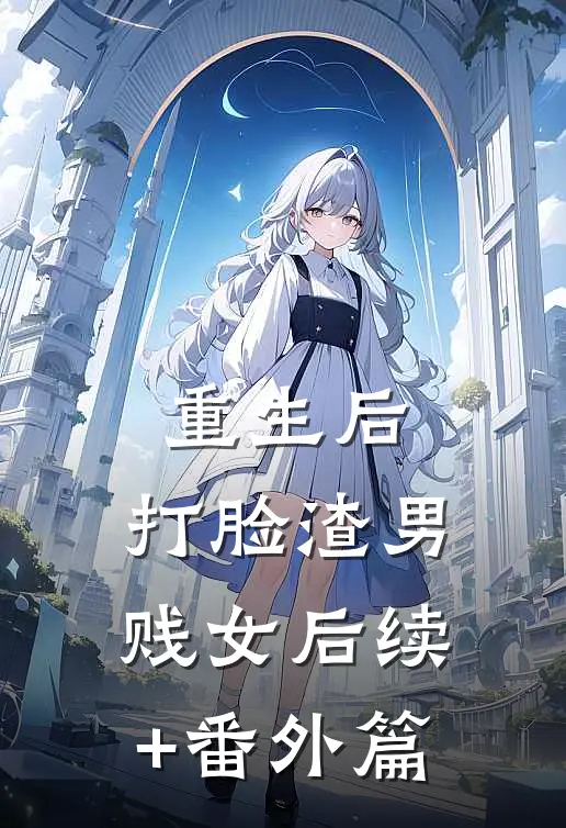 重生后，打脸渣男贱女后续+番外篇