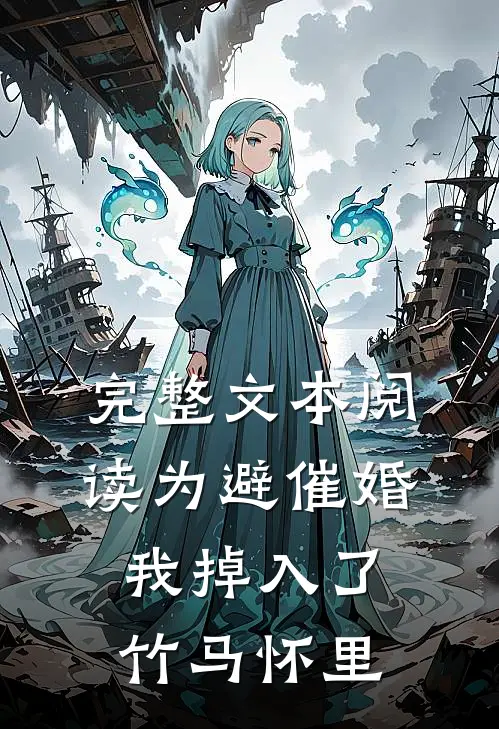 完整文本阅读为避催婚，我掉入了竹马怀里