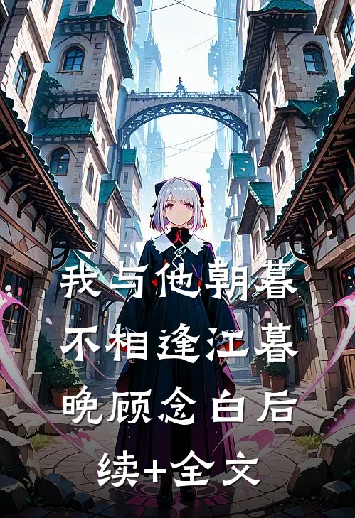 我与他朝暮不相逢江暮晚顾念白后续+全文