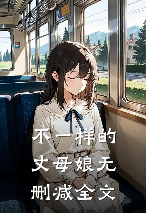 不一样的丈母娘无删减全文