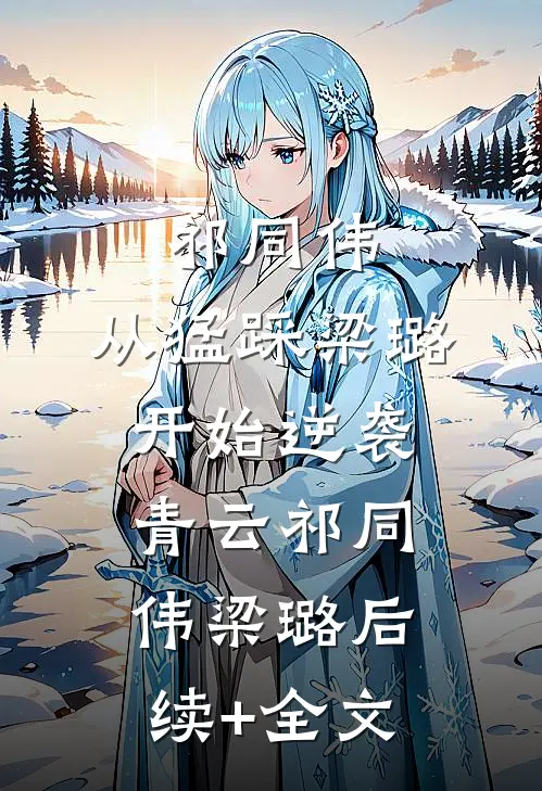 祁同伟：从猛踩梁璐开始逆袭青云祁同伟梁璐后续+全文