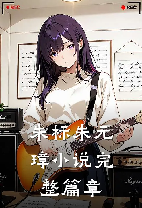 朱标朱元璋小说完整篇章