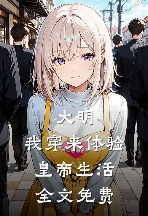 大明：我穿来体验皇帝生活全文免费