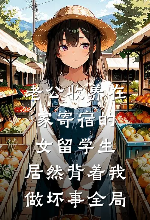 老公收养在家寄宿的女留学生，居然背着我做坏事全局