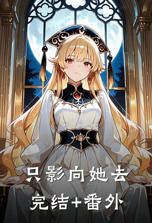 只影向她去完结+番外