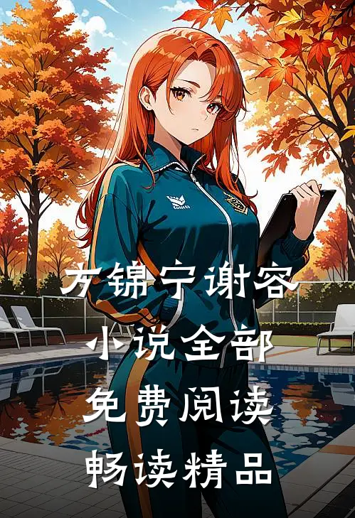 方锦宁谢容小说全部免费阅读畅读精品
