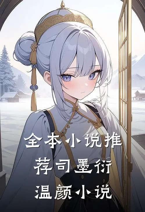 全本小说推荐司墨衍温颜小说