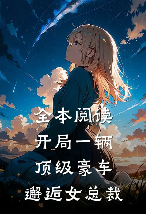 全本阅读开局一辆顶级豪车，邂逅女总裁