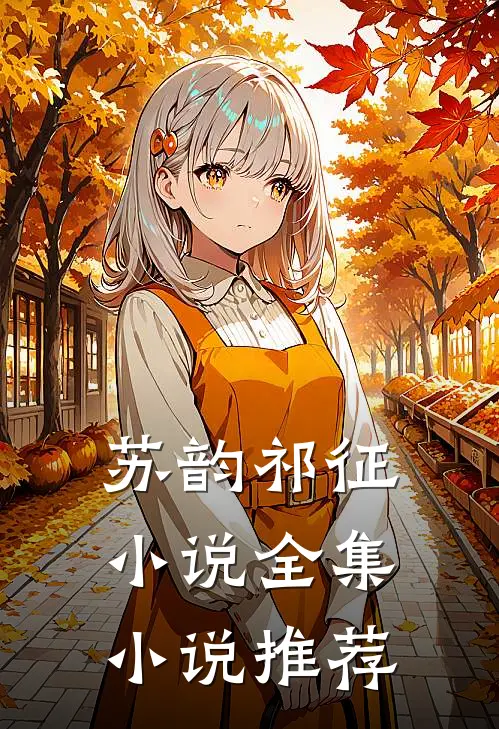 苏韵祁征小说全集小说推荐