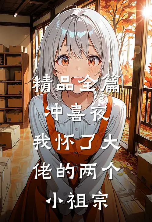精品全篇冲喜夜，我怀了大佬的两个小祖宗