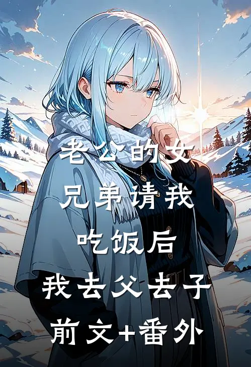 老公的女兄弟请我吃饭后，我去父去子前文+番外