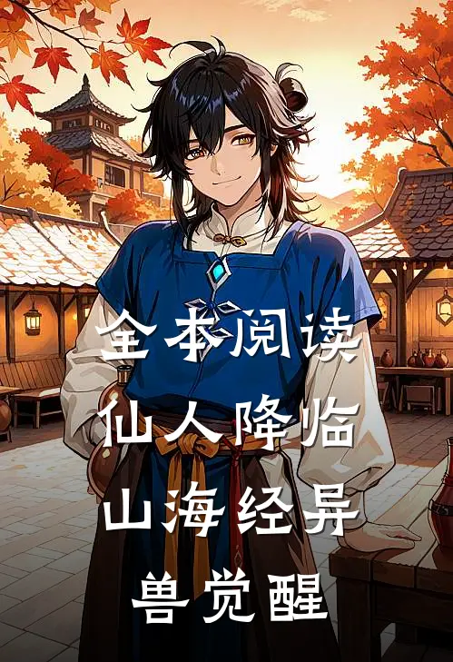 全本阅读仙人降临，山海经异兽觉醒
