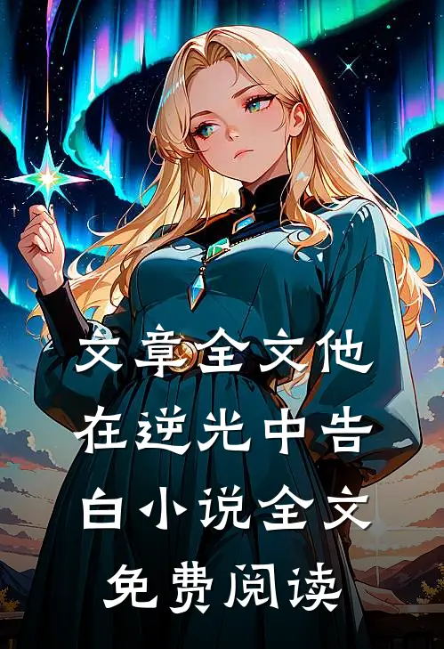 文章全文他在逆光中告白小说全文免费阅读