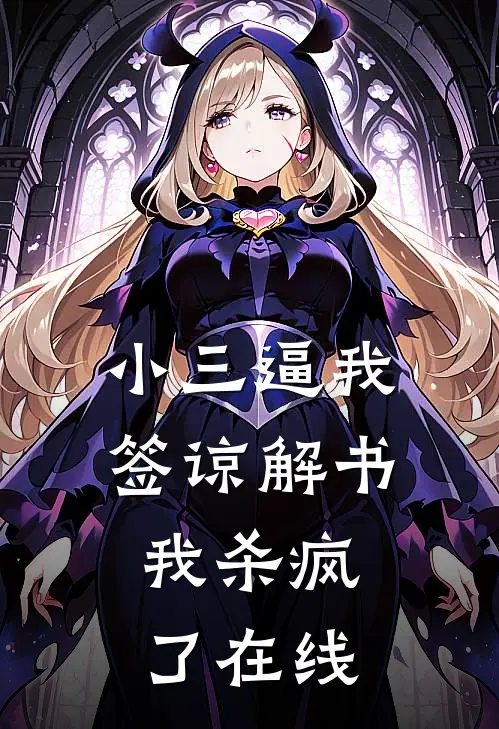 小三逼我签谅解书，我杀疯了在线
