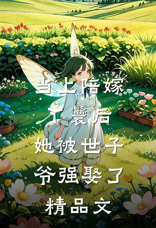当上陪嫁丫鬟后，她被世子爷强娶了精品文