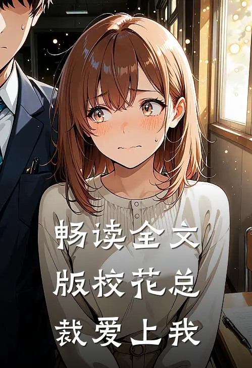 畅读全文版校花总裁爱上我
