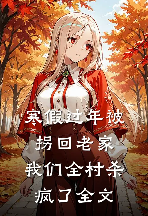 寒假过年被拐回老家，我们全村杀疯了全文