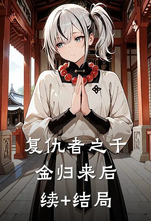 复仇者之千金归来后续+结局