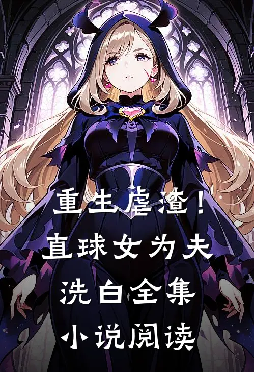 重生虐渣！直球女为夫洗白全集小说阅读