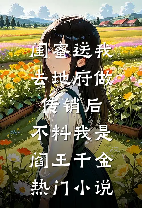 闺蜜送我去地府做传销后，不料我是阎王千金热门小说