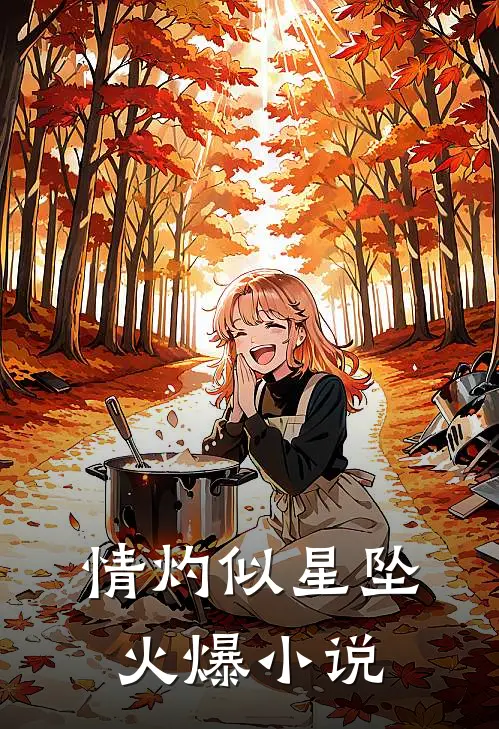 情灼似星坠火爆小说