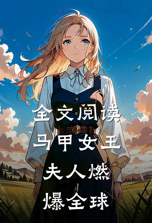 全文阅读马甲女王：夫人燃爆全球