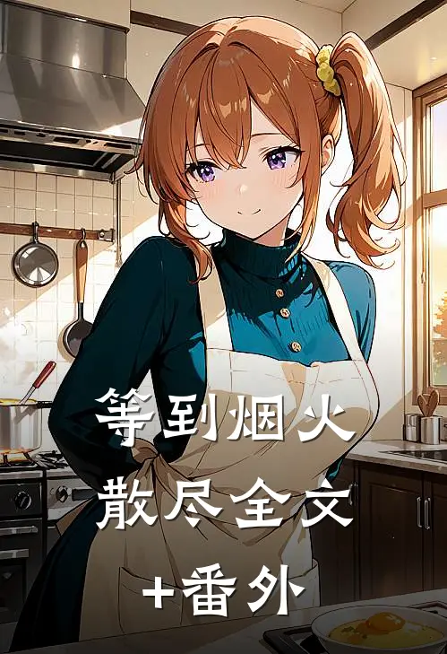 等到烟火散尽全文+番外