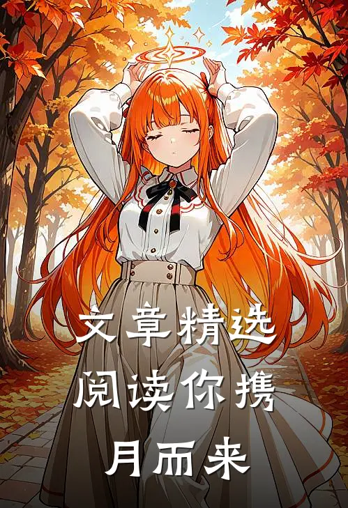 文章精选阅读你携月而来