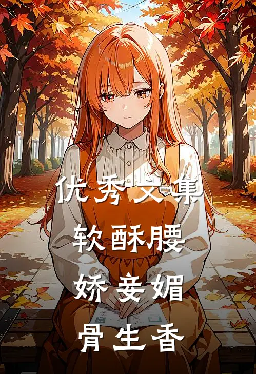 优秀文集软酥腰，娇妾媚骨生香