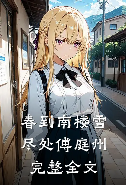 春到南楼雪尽处傅庭州完整全文