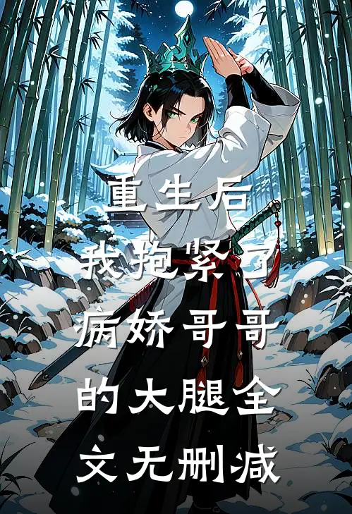 重生后，我抱紧了病娇哥哥的大腿全文无删减