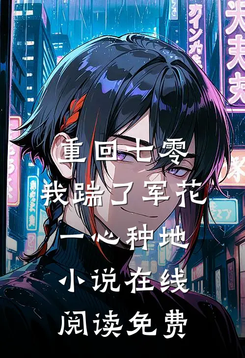 重回七零，我踹了军花一心种地小说在线阅读免费