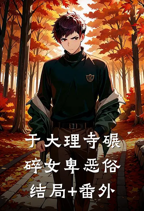 于大理寺碾碎“女卑”恶俗结局+番外