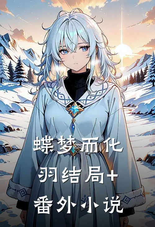 蝶梦而化羽结局+番外小说