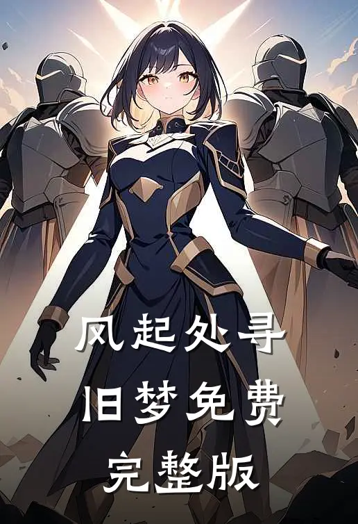 风起处寻旧梦免费完整版