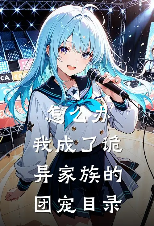 怎么办，我成了诡异家族的团宠目录