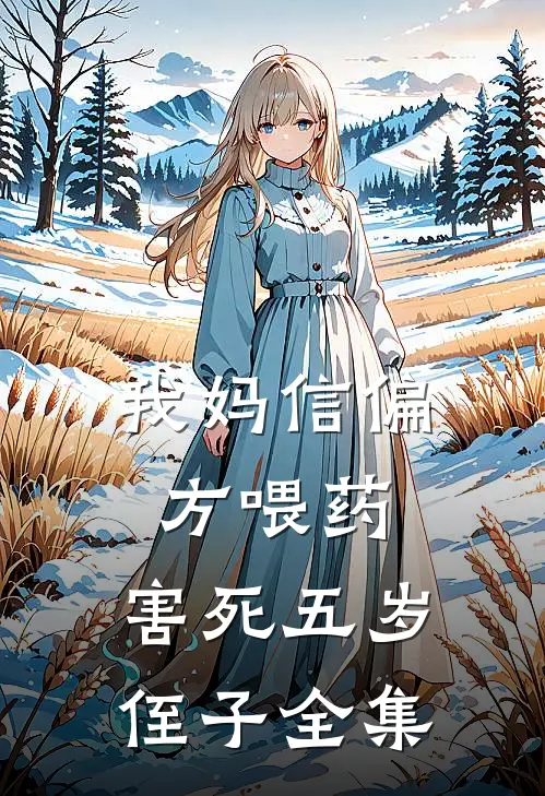我妈信偏方喂药，害死五岁侄子 全集