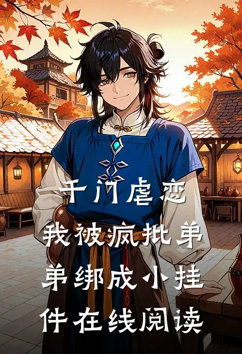 千门虐恋：我被疯批弟弟绑成小挂件在线阅读