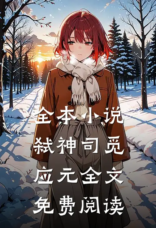 全本小说弑神司觅应元全文免费阅读