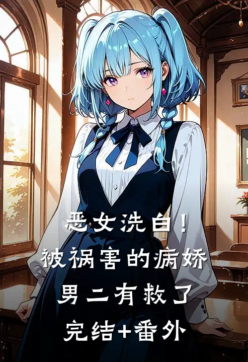 恶女洗白！被祸害的病娇男二有救了完结+番外