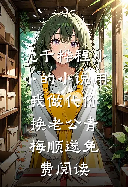 沈千桦程小小的小说用我做代价，换老公青梅顺遂免费阅读