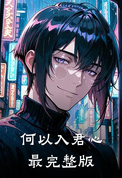 何以入君心最完整版