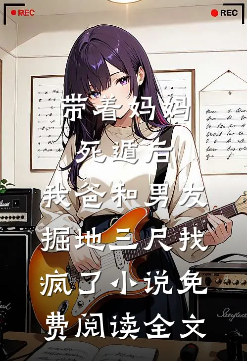 带着妈妈死遁后，我爸和男友掘地三尺找疯了小说免费阅读全文