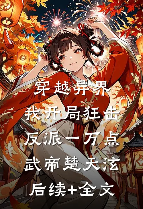 穿越异界，我开局狂击反派一万点武帝楚天泫后续+全文