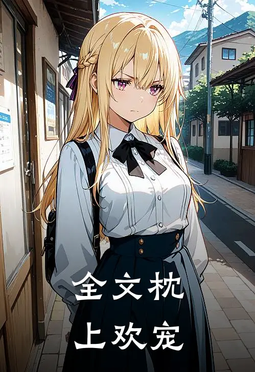 全文枕上欢宠