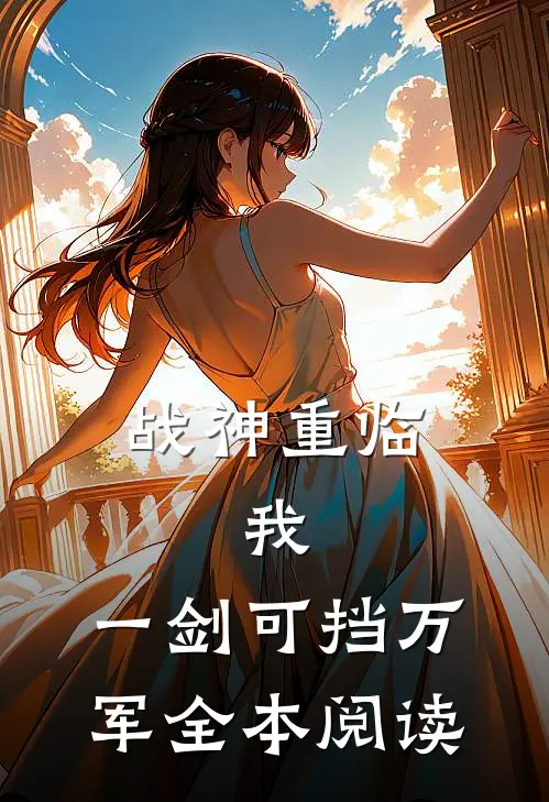 战神重临：我，一剑可挡万军全本阅读