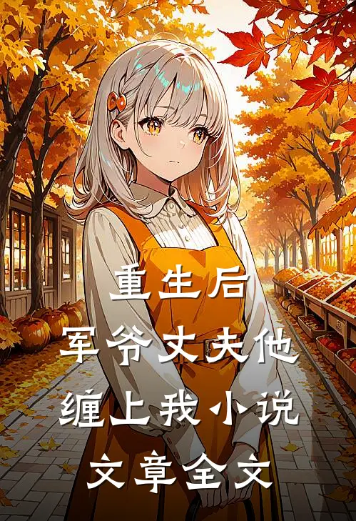 重生后,军爷丈夫他缠上我小说文章全文