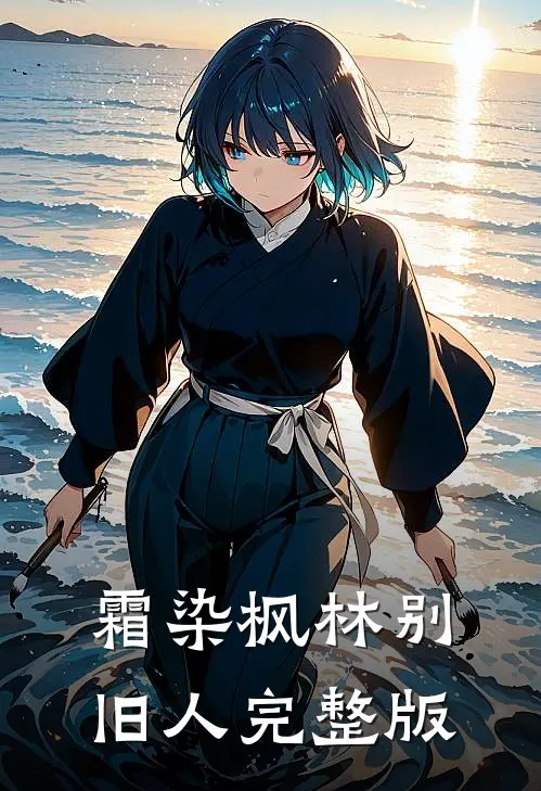 霜染枫林别旧人完整版