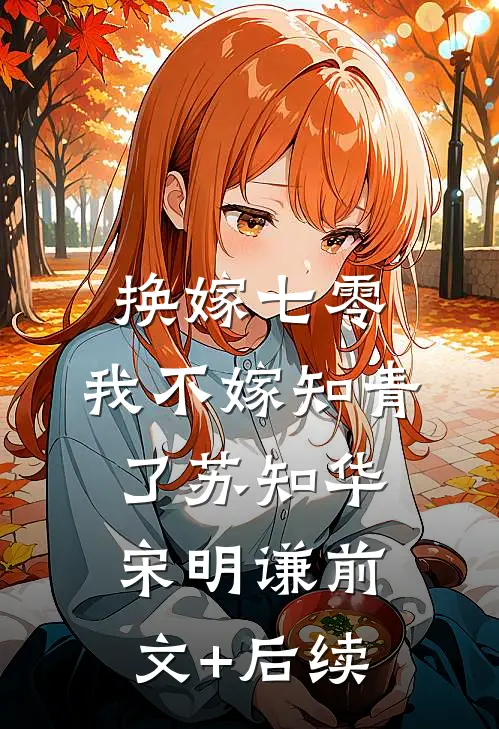 换嫁七零，我不嫁知青了苏知华宋明谦前文+后续