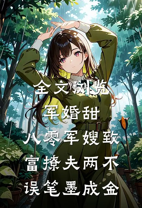 全文浏览军婚甜:八零军嫂致富撩夫两不误 笔墨成金